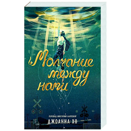 Зарубежная современная проза, книга Молчание между нами купить по низкой цене