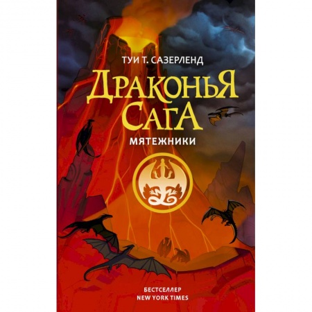 Мистика. Фантастика. Фэнтези, книга Драконья сага. Мятежники купить по низкой цене