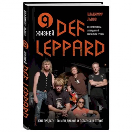 Основы музыки, книга 9 жизней Def Leppard. История успеха легендарной британской группы купить по низкой цене