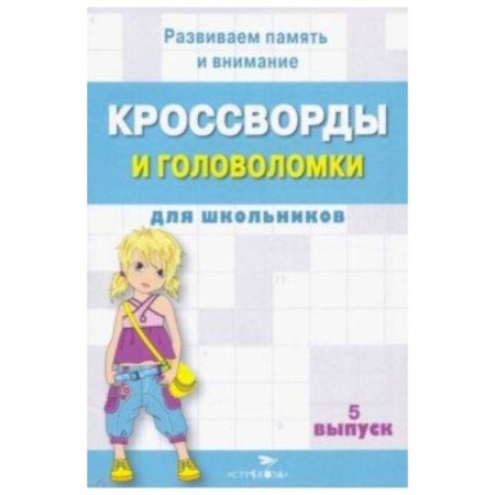 Кроссворды, головоломки, комиксы, книга Кроссворды и головоломки для школьников. Развиваем память и внимание. Выпуск 5 купить по низкой цене
