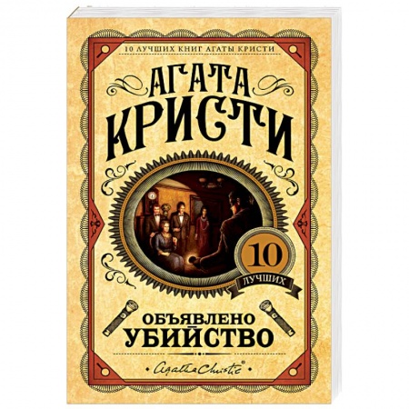 Зарубежный детектив, книга Объявлено убийство купить по низкой цене