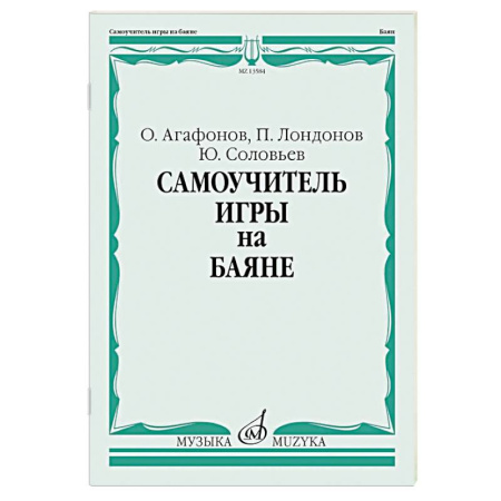 Обучение игре на других инструментах, книга Самоучитель игры на баяне купить по низкой цене