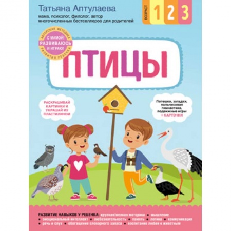 Кроссворды, головоломки, комиксы, книга Птицы. С мамой! Развиваюсь и играю купить по низкой цене
