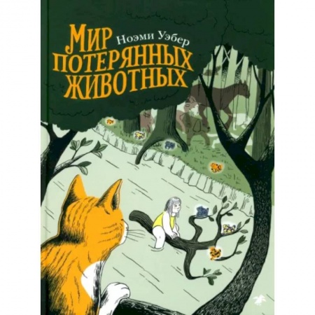 Кроссворды, головоломки, комиксы, книга Мир потерянных животных купить по низкой цене