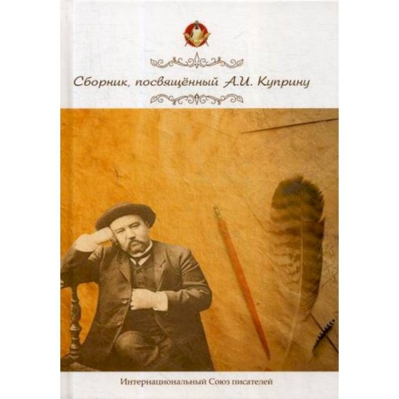 Мемуары, биографии деятелей культуры, искусства, книга Сборник, посвященный А. И. Куприну купить по низкой цене