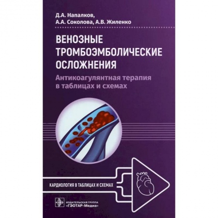 Другие виды специальной медицины, книга Венозные тромбоэмболические осложнения. Антикоагулянтная терапия в таблицах купить по низкой цене