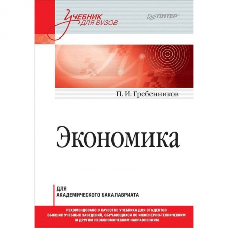 Экономика. Управление. Бизнес, книга Экономика. Учебник для академического бакалавриата купить по низкой цене