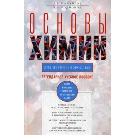 Наука. Техника. Транспорт, книга Основы химии для детей и взрослых купить по низкой цене