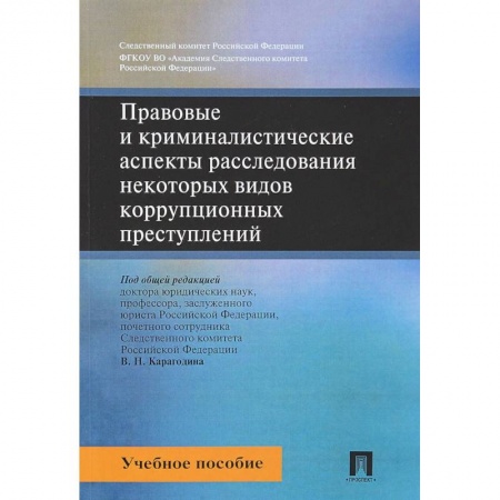 Право. Юридические науки, книга Правовые и криминалистические аспекты расследования некоторых видов коррупционных преступлений. Учебное пособие купить по низкой цене