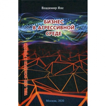 Деловая литература. Право. Психология, книга Бизнес в агрессивной среде купить по низкой цене