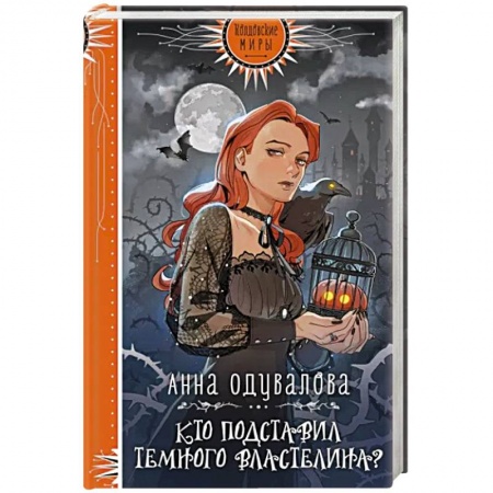 Русское фэнтези, книга Кто подставил Темного властелина? купить по низкой цене