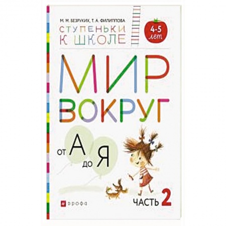Общая подготовка к школе, книга Мир вокруг от А до Я. Пособие для детей 4-5 лет. В 3-х частях. Часть 2. ФГОС ДО купить по низкой цене