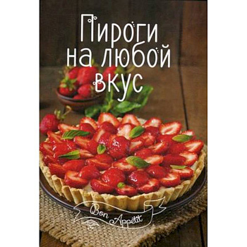 Пироги на любой вкус