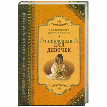 Книги, книга Энциклопедия для девочек купить по низкой цене