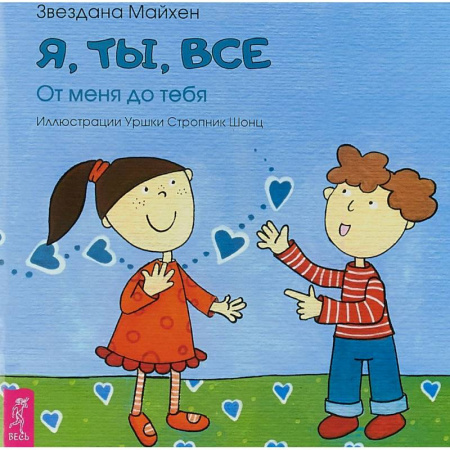 Стихи и загадки для малышей, книга Я, ты, все. От тебя до меня купить по низкой цене