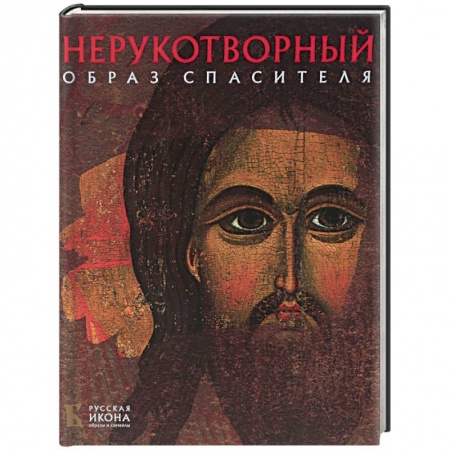 Живопись, книга Нерукотворный Образ Спасителя купить по низкой цене
