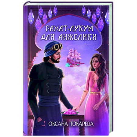 Отечественный любовный роман, книга Рахат-лукум для Анжелики купить по низкой цене