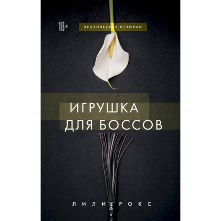 Эротическая проза, книга Игрушка для боссов купить по низкой цене