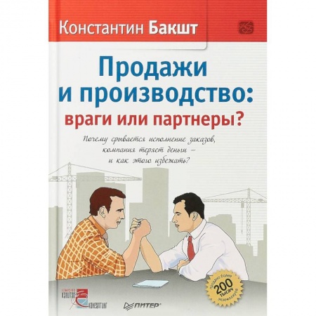 Предпринимательство. Отраслевой бизнес, книга Продажи и производство: враги или партнеры? Почему срывается исполнение заказов купить по низкой цене