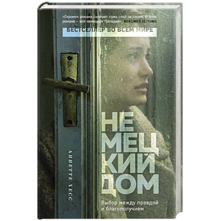 Зарубежная современная проза, книга Немецкий дом купить по низкой цене