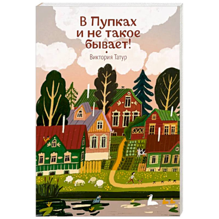Сказки отечественных писателей, книга В Пупках и не такое бывает! купить по низкой цене