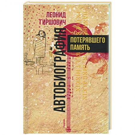 Русская современная проза, книга Автобиография потерявшего память купить по низкой цене