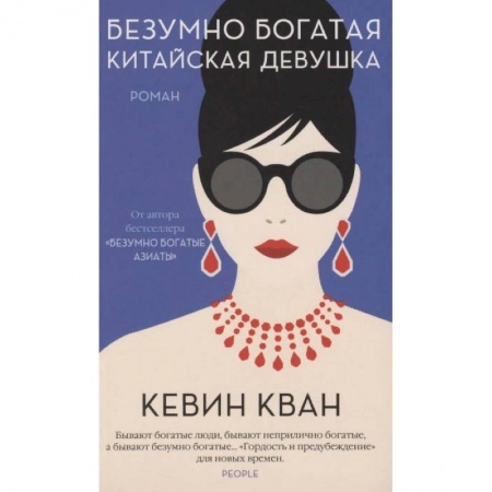 Зарубежная современная проза, книга Безумно богатая китайская девушка купить по низкой цене