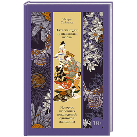Зарубежная классика, книга Пять женщин, предавшихся любви. История любовных похождений одинокой женщины купить по низкой цене
