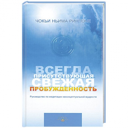 Книги, книга Всегда присутствующая свежая пробужденность купить по низкой цене