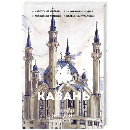 История городов, книга Казань. Полная история города купить по низкой цене