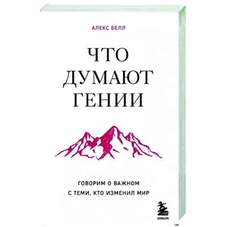 Другие биографии, мемуары, книга Что думают гении. Говорим о важном с теми, кто изменил мир купить по низкой цене
