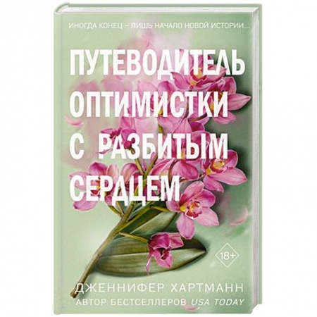 Зарубежный любовный роман, книга Две мелодии сердца. Путеводитель оптимистки с разбитым сердцем (#1) купить по низкой цене