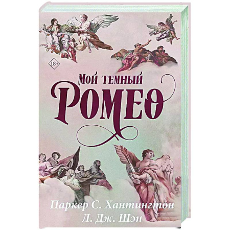 Зарубежное фэнтези, книга Мой темный Ромео купить по низкой цене