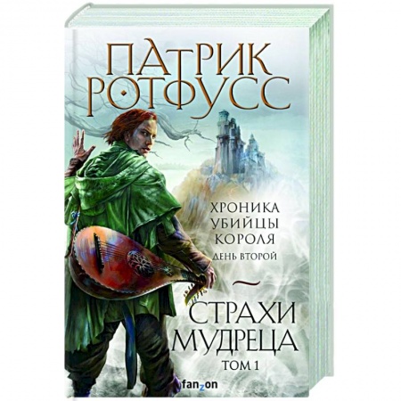 Зарубежное фэнтези, книга Страхи мудреца. Том 1 купить по низкой цене
