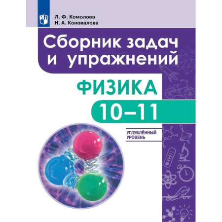 Физика. Астрономия, книга Физика. 10 - 11 класс. Сборник задач и упражнений. Улубленный уровень купить по низкой цене