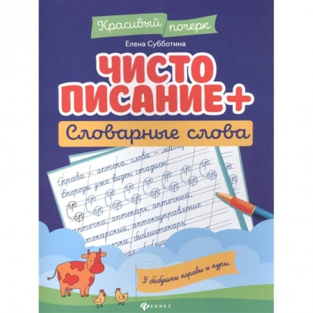 Письмо, мелкая моторика, книга Чистописание + словарные слова купить по низкой цене