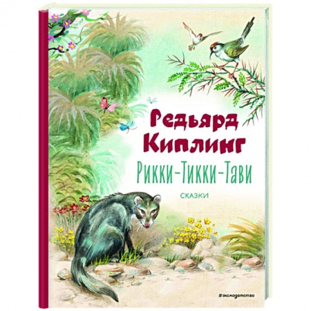 Сказки зарубежных писателей, книга Рикки-Тикки-Тави. Сказки купить по низкой цене