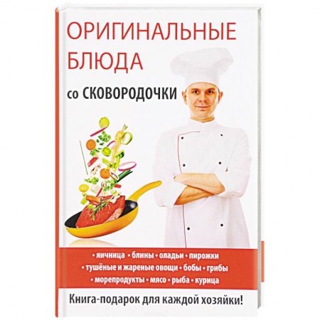 Блюда на каждый день, книга Оригинальные блюда со сковородочки купить по низкой цене