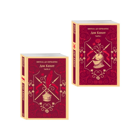 Зарубежная классика, книга Комплект Дон Кихот (комплект из двух книг) купить по низкой цене