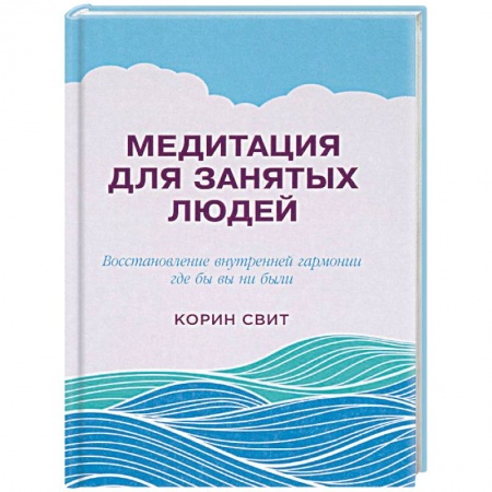 Медитация, книга Медитация для занятых людей. Восстановление внутренней гармонии где бы вы ни были купить по низкой цене