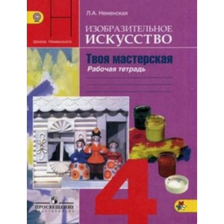 Дополнительные учебные пособия, книга Изобразительное искусство. Твоя мастерская. 4 класс. Рабочая тетрадь. ФГОС купить по низкой цене