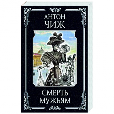 Отечественный мужской детектив, книга Смерть мужьям купить по низкой цене