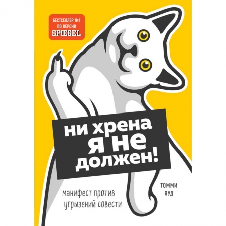 Психология личности, книга Нихрена я не должен! Манифест против угрызений совести купить по низкой цене