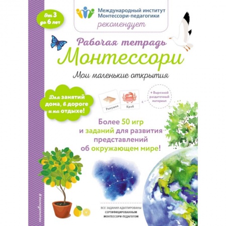 Игры на любой вкус, книга Мои маленькие открытия. Рабочая тетрадь купить по низкой цене