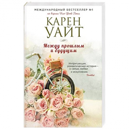 Зарубежный любовный роман, книга Между прошлым и будущим купить по низкой цене
