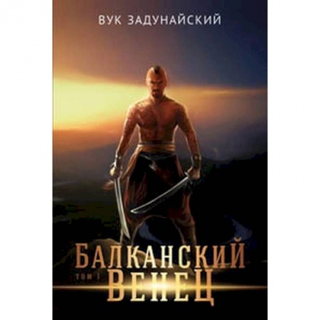 Русское фэнтези, книга Балканский венец.Том 1 купить по низкой цене