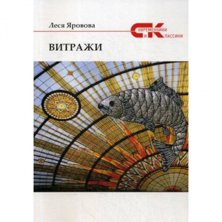 Русская современная проза, книга Витражи купить по низкой цене