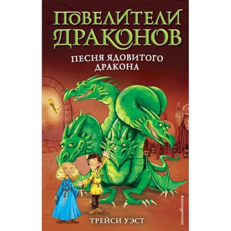 Мистика. Фантастика. Фэнтези, книга Песня Ядовитого дракона (выпуск 5) купить по низкой цене