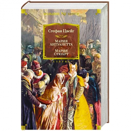 Зарубежная классика, книга Мария Антуанетта. Мария Стюарт купить по низкой цене