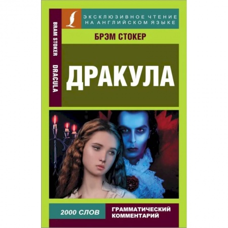 Чтение на английском языке, книга Дракула купить по низкой цене